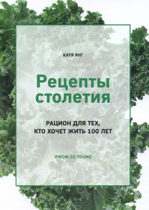 [Катя Янг] Рецепты столетия. Рацион для тех, кто х_0.jpg